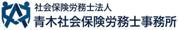 青木社会保険労務士事務所